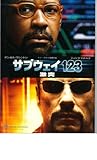 映画パンフレット　「サブウェイ123-激突-」　監督 トニー・スコット　出演 デンゼル・ワシントン/ジョン・トラボルタ/ジョン・タトゥーロ/ルイス・ガスマン