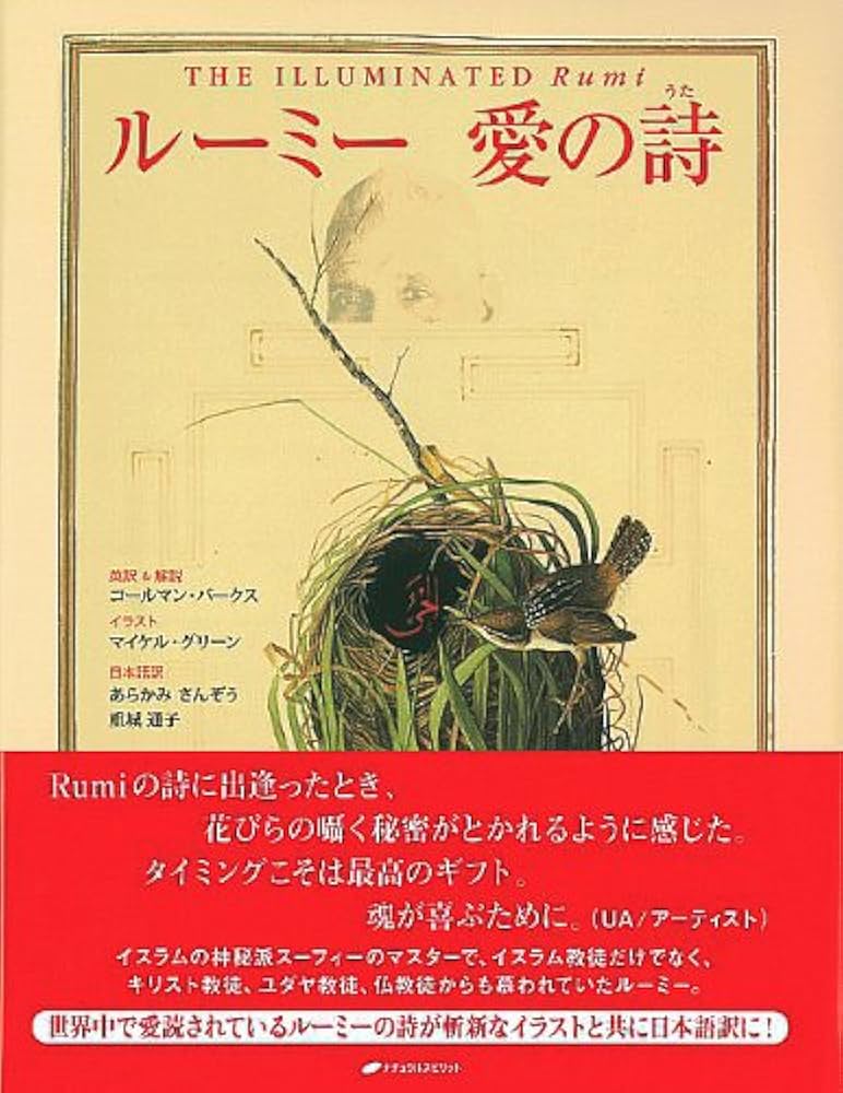 ルーミー 愛の詩