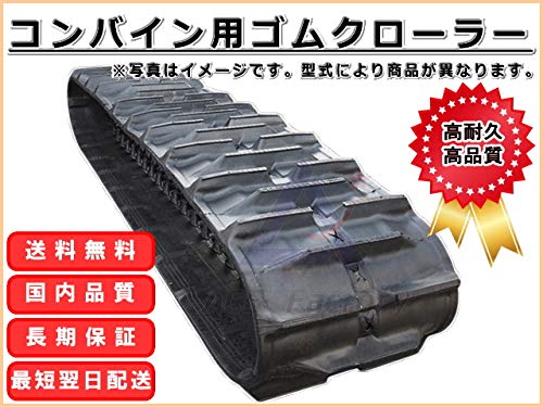 Amazon | ゴムクローラー ヤンマー コンバイン CA365 / CA-365 400*90 