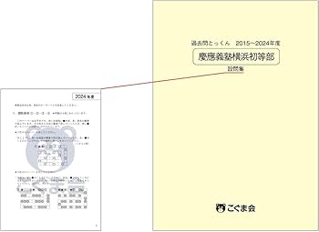 2024年度　慶應義塾横浜初等部　直前ペーパー6回＋秋期直前講習1日目A〜C hq720.jpg?sqp=-