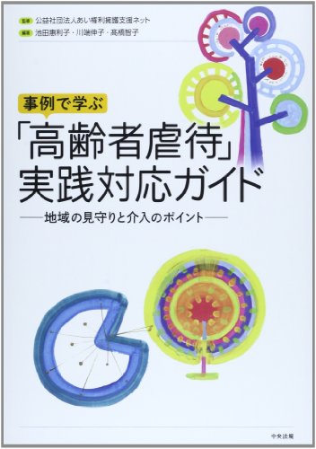 楽天 無料電子書籍 事例で学ぶ「高齢者虐待」実践対応ガイド―地域の見守りと介入のポイン バイ