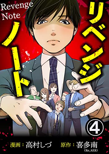 リベンジノート 4巻 (毒女comic)