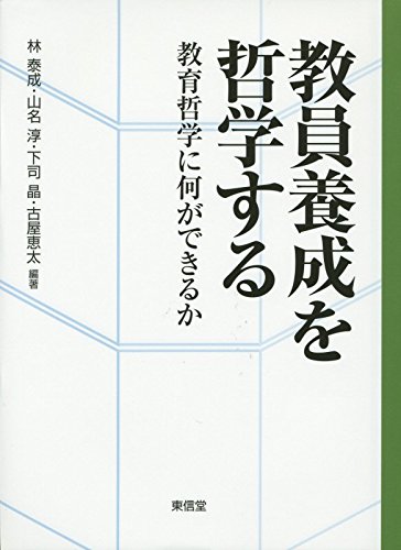 〈精神分析的子ども〉の誕生 フロイト主義と教育言説／下司晶 ☆書き込み無し保証 精神分析的子ども〉の誕生 - 東京大学出版会