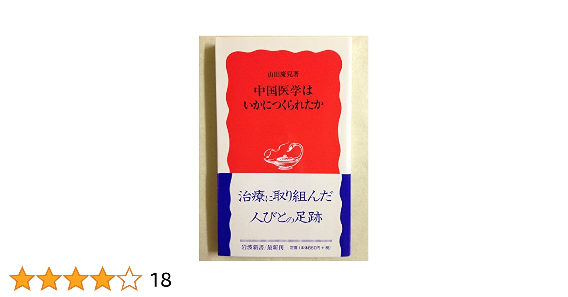 新医科学大系 第１巻　Ａ/中山書店/石井威望（単行本） 西洋医学が解明した 「痛み」が治せる漢方 (集英社新書) | 井齋