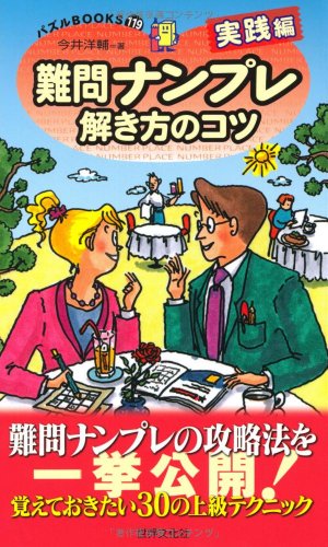 PDFダウンロード 難問ナンプレ解き方のコツ 実践編 (パズルBOOKS119) バイ
