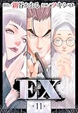 EX　～その賞金稼ぎは、世界の出口を探す～11 (レジェンドコミック)
