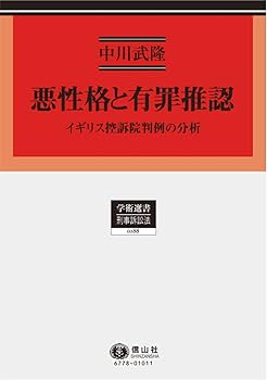 悪性格と有罪推認―イギリス控訴院判例の分析 (学術選書) | 中川