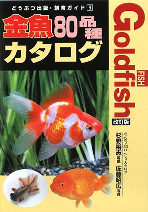 金魚80品種カタログ (どうぶつ出版・飼育ガイド)
