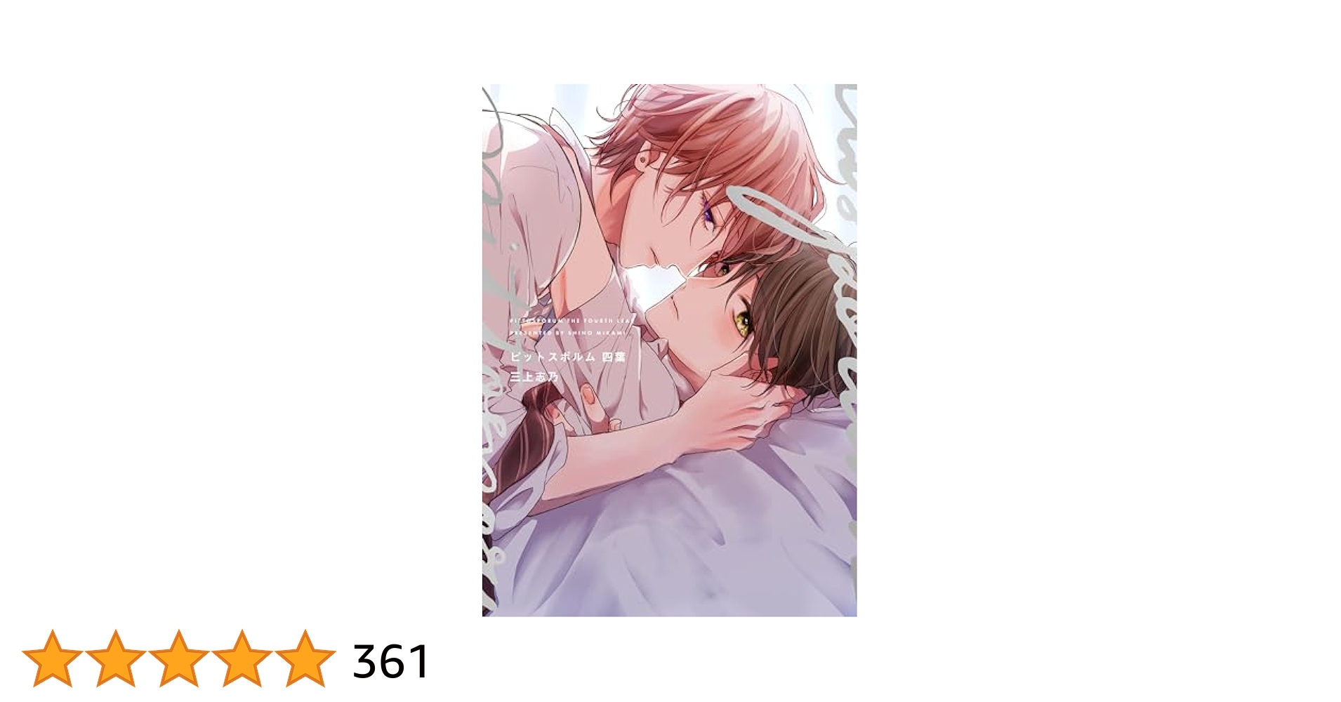 ピットスポルム 四葉 (picn comics) | 三上志乃 |本 | 通販 | Amazon