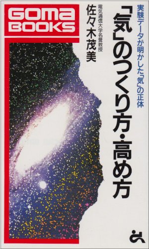 超能力エネルギーは「気」だった　科学常識を塗り替える! 佐々木茂美 超能力エネルギーは気だった (ゴマブックス 507) | 佐々木 茂美