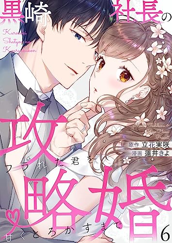 黒崎社長の攻略婚~フラれた君を甘くとろかすまで~6 (comic donna)