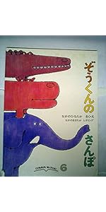 Amazon.co.jp: 【 読み聞かせ用大型絵本 】ぐるんぱのようちえん : 西