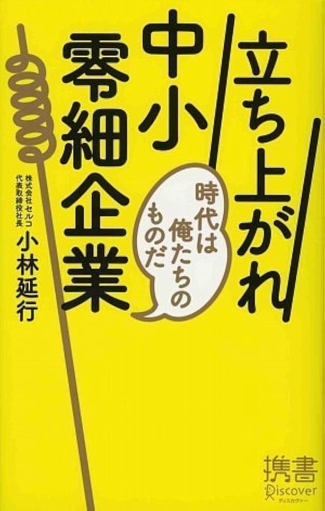小さな本社 : 経営革新への挑戦 楽天ブックス: 小さな本社 - 経営革新への挑戦 - 日経ビジネス