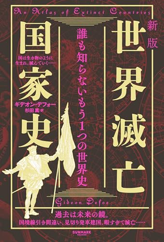 新版 世界滅亡国家史