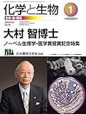 大村智博士2015年ノーベル生理学・医学賞受賞記念特集号(化学と生物2016年1月号)