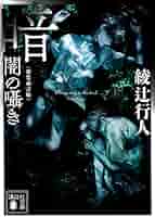 暗闇の囁き 〈新装改訂版〉 (講談社文庫 あ 52-31) | 綾辻 行人