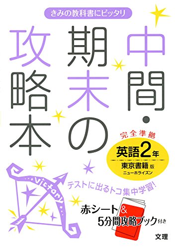 中間・期末の攻略本 東京書籍版 NEW HORIZON 英語2年 中間・期末の攻略本 東京書籍版 NEW HORIZON 英語2年
