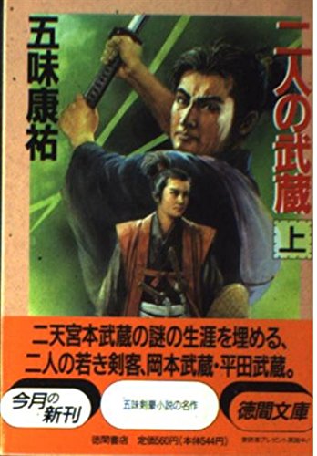 二人の武蔵 上 (徳間文庫 こ 12-22)