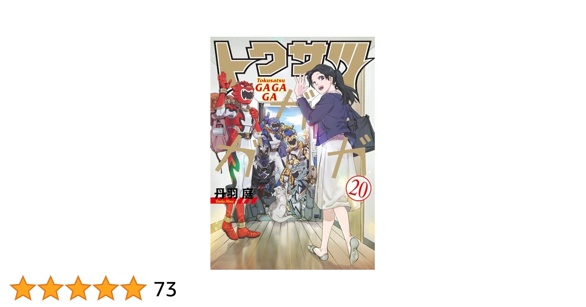 トクサツガガガ 15巻 特装版 16巻 17巻 18巻 19巻 20巻 特装版 トクサツガガガ 15巻 フィギュア付き特装版 - メルカリ
