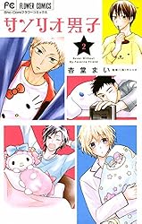 サンリオ男子（1） (フラワーコミックス) | 杏堂まい, サンリオ