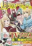 月が導く異世界道中 (16)