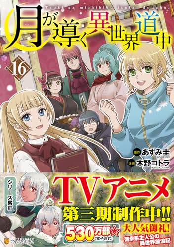 月が導く異世界道中 (16) (アルファポリスCOMICS)