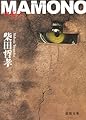 MAMONO (徳間文庫)