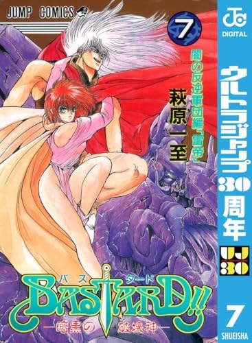 BASTARD!! 7 (ジャンプコミックスDIGITAL)