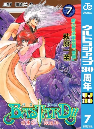 BASTARD!! 7 (ジャンプコミックスDIGITAL)