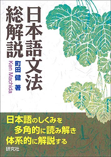日本語文法総解説