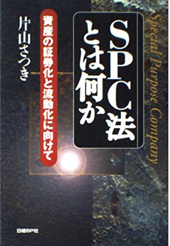 SPC法とは何か | 片山 さつき |本 | 通販 | Amazon