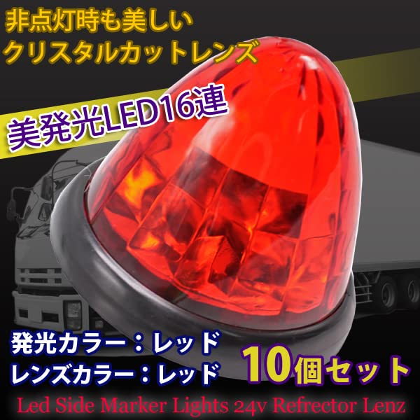 Amazon.co.jp: Wellvie classy サイドマーカー 10個セット LED 24V