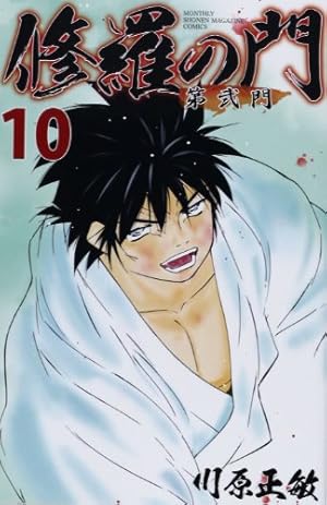 修羅の門 第弐門(15) (月刊マガジンコミックス) | 川原 正敏 |本