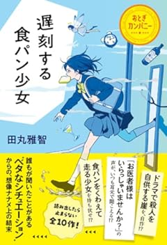 遅刻する食パン少女 おとぎカンパニー