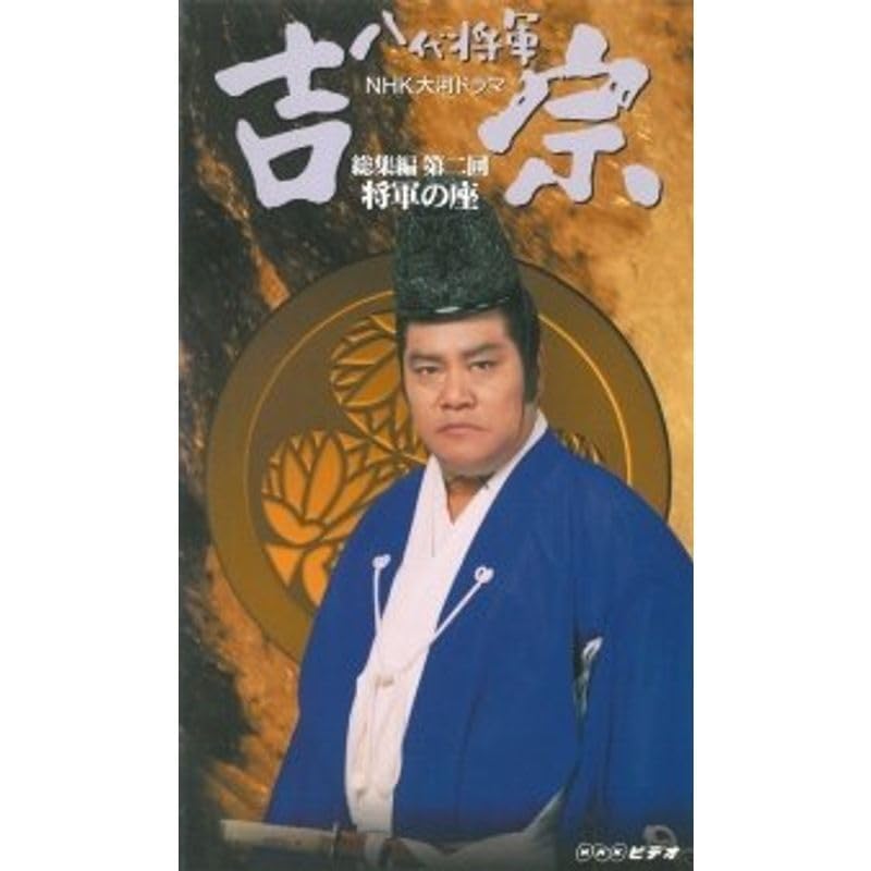 Amazon.co.jp: 八代将軍 吉宗 総集編(2)?NHK大河ドラマ VHS