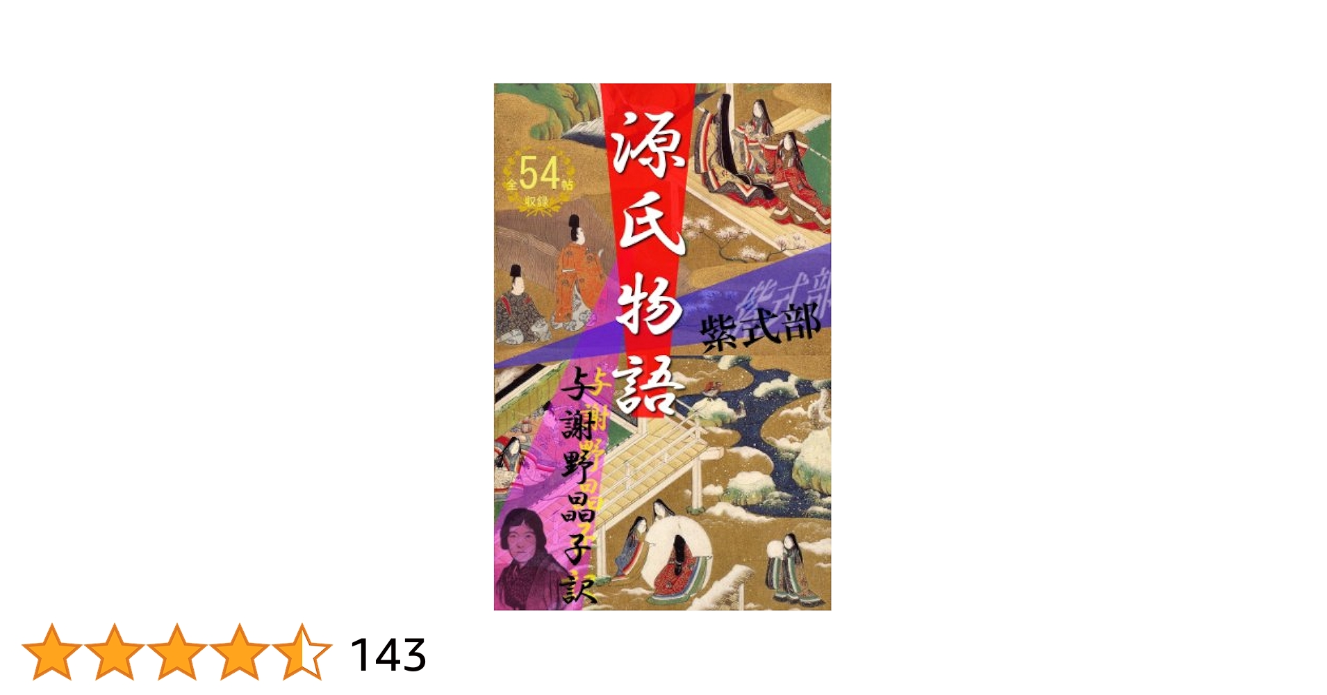 Amazon.co.jp: 源氏物語 全54帖収録 与謝野晶子訳版 電子書籍