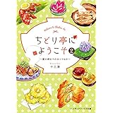 ちどり亭にようこそ２　～夏の終わりのおくりもの～ (メディアワークス文庫)