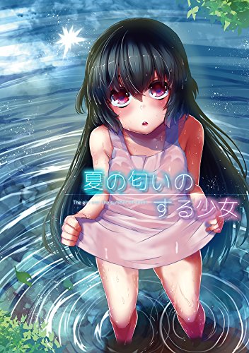 『夏の匂いのする少女』