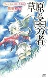 草原の勇者 フェンネル大陸 真勇伝1 (講談社ノベルス)