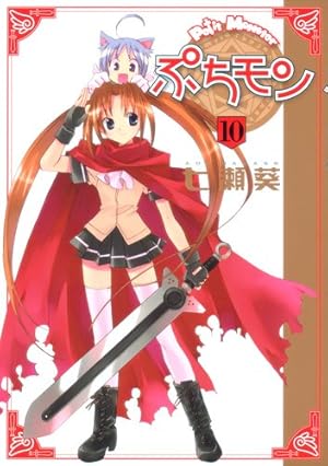 Amazon.co.jp: ぷちモン 1 (ヤングジャンプコミックス) : 七瀬 葵: 本 Amazon.co.jp: ぷちモン 1 (ヤングジャンプコミックス) : 七瀬 葵: 本