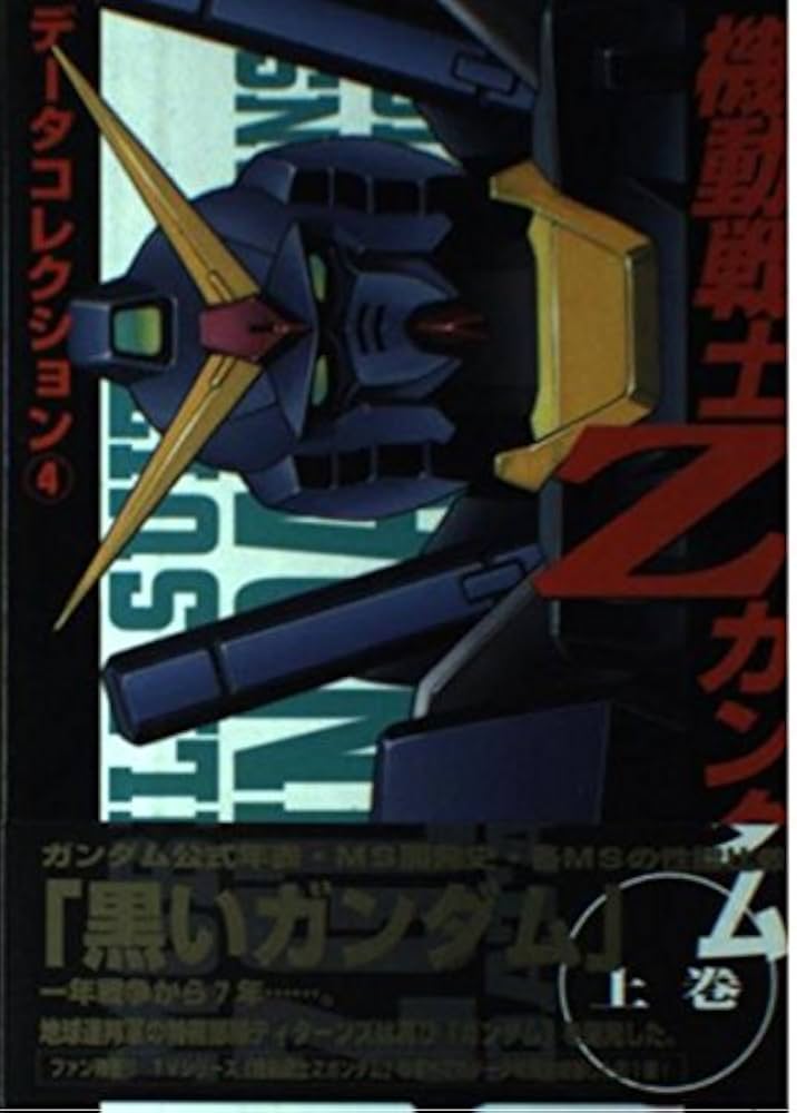 Amazon.co.jp: データコレクション4 機動戦士Zガンダム 上 (電撃