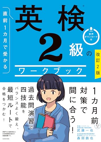 改訂2版 直前1カ月で受かる 英検2級のワークブック