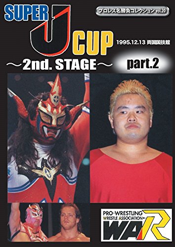 プロレス名勝負シリーズ vol.20 SUPER J-CUP ~2nd. STAGE~ PART.2 [DVD]のサムネイル