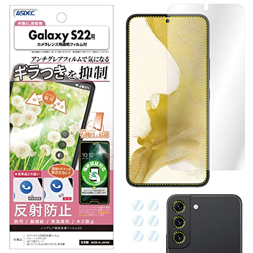 【アスデック】Galaxy S22用 ギラつき抑制アンチグレアフィルム+カメラ保護フィルム マット 日本製 反射防止 指紋防止/NSE-SC51C