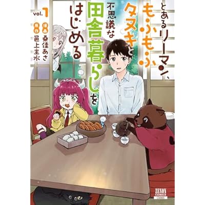 とあるリーマン、もふもふタヌキと不思議な田舎暮らしをはじめる 1巻【特典イラスト付き】 (ゼノンコミックス)