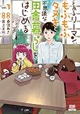 とあるリーマン、もふもふタヌキと不思議な田舎暮らしをはじめる
