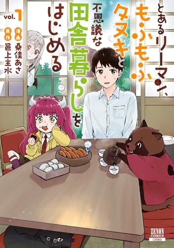 とあるリーマン、もふもふタヌキと不思議な田舎暮らしをはじめる 1巻【特典イラスト付き】 (ゼノンコミックス)