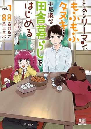 とあるリーマン、もふもふタヌキと不思議な田舎暮らしをはじめる 1巻【特典イラスト付き】 (ゼノンコミックス)
