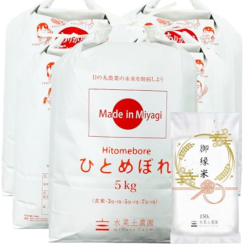 水菜土農園【精米】宮城県産 ひとめぼれ 25kg (5kg×5袋) 令和6年産 御縁米(縁結び)150g付き