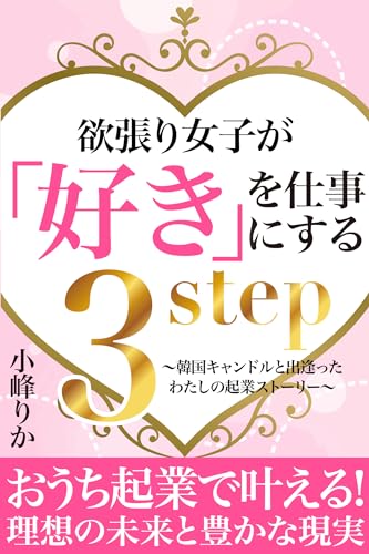 欲張り女子が 「好き」を仕事にする方法: ~韓国キャンドルと出会ったわたしの起業ストーリー~